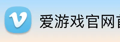 爱游戏官网首页 Logo